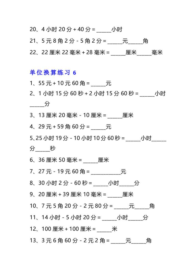 《三年级数学单位换算专项练习题（10套）_小学1-6年级全科全套_1-6年级全科下册_三年级_三年级下数学_数学三下通用版》第7页预览