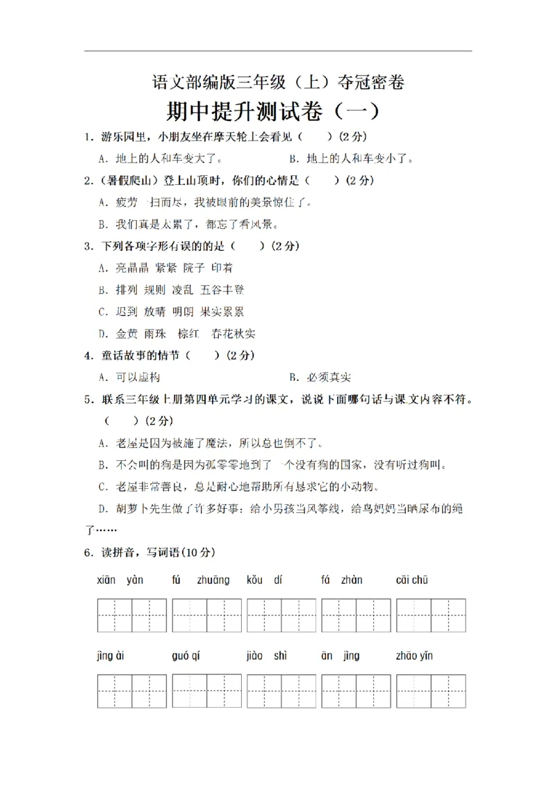 《三（上）语文期中夺冠密卷提升测试卷（1）_小学1-6年级全科全套_1-6年级全科上册_三年级_语文_语文三上期中检测卷》第1页预览