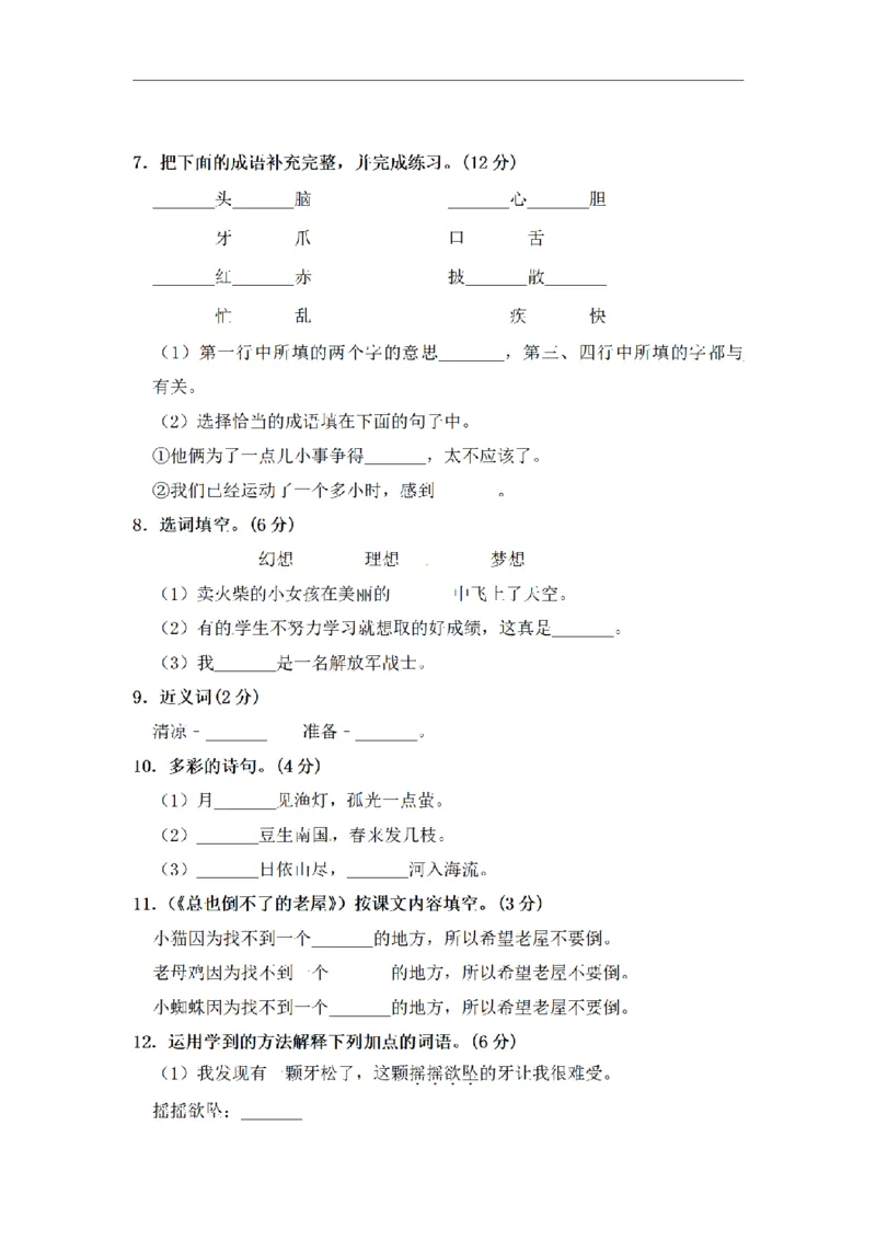 《三（上）语文期中夺冠密卷提升测试卷（1）_小学1-6年级全科全套_1-6年级全科上册_三年级_语文_语文三上期中检测卷》第2页预览