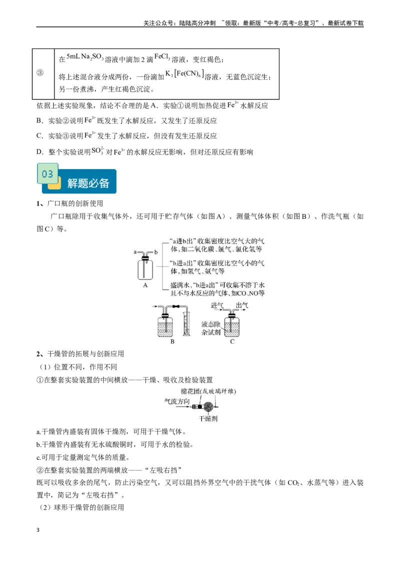 《题型05微型实验探究-（原卷版）_05-化学-高考总复习_专项复习_2024年_2024年高考化学实验常考题型精讲练实验攻略全国用_资料》第3页预览