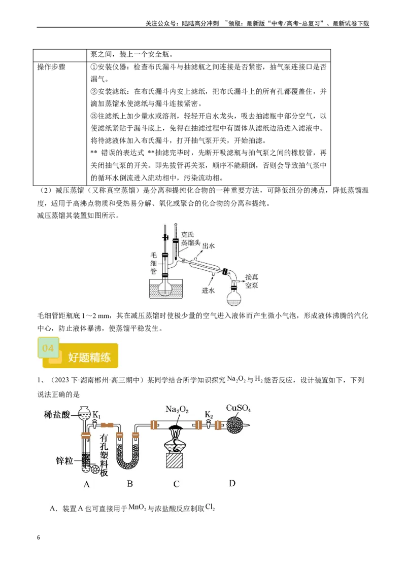 《题型05微型实验探究-（原卷版）_05-化学-高考总复习_专项复习_2024年_2024年高考化学实验常考题型精讲练实验攻略全国用_资料》第6页预览