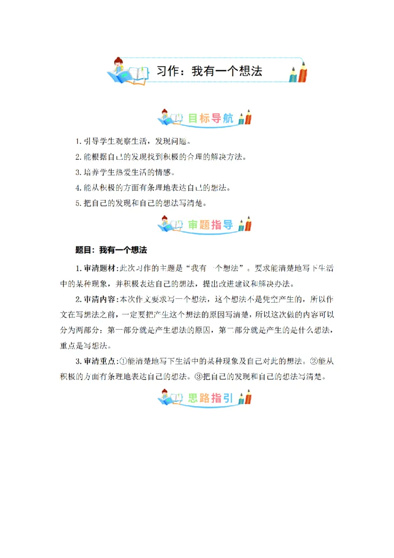 《三（上）语文同步作文（第1套）-第7单元：我有一个想法（写作指导+范文赏析+病文升格）_小学1-6年级全科全套_1-6年级全科上册_三年级_语文_语文三上单元习作》第1页预览
