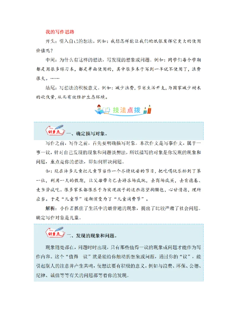 《三（上）语文同步作文（第1套）-第7单元：我有一个想法（写作指导+范文赏析+病文升格）_小学1-6年级全科全套_1-6年级全科上册_三年级_语文_语文三上单元习作》第3页预览