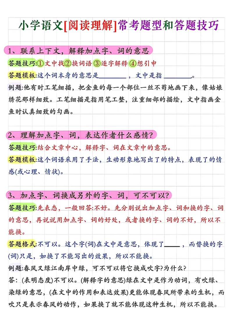 《小学阅读理解常考题型答题技巧_小学1-6年级全科全套_1-6年级全科下册_一年级_一年级下语文_语文一下阅读理解专项》第1页预览