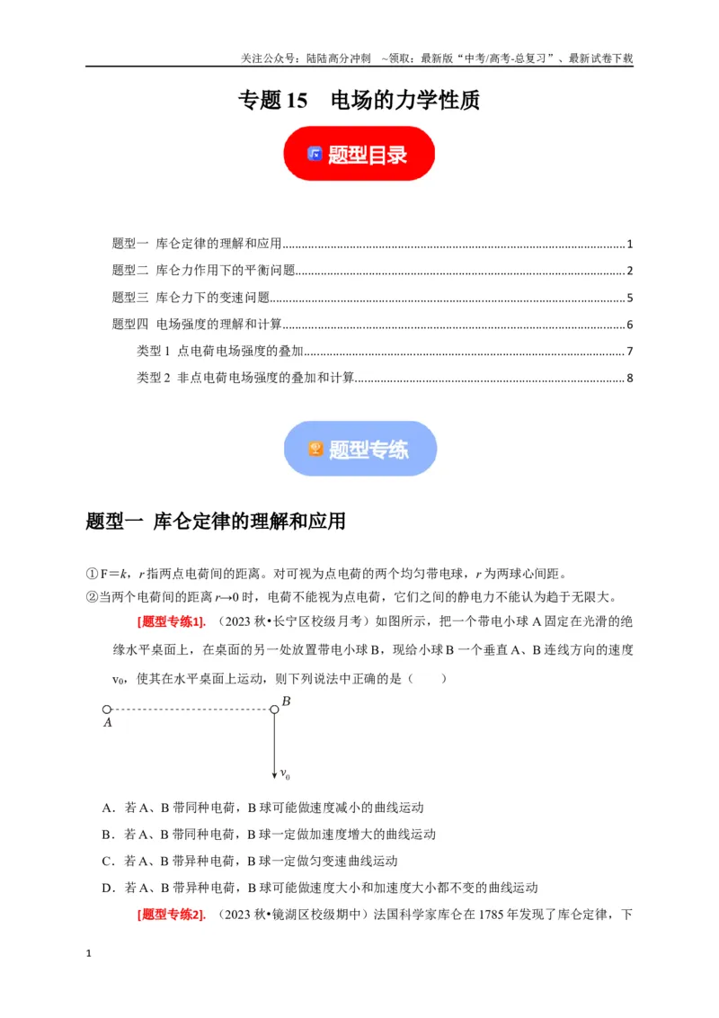 《专题15电场的力学性质（原卷版）_04-物理-高考总复习_专项复习_2024年_2024高考物理热点知识清单题型讲练高考复习全国通用_资料》第1页预览