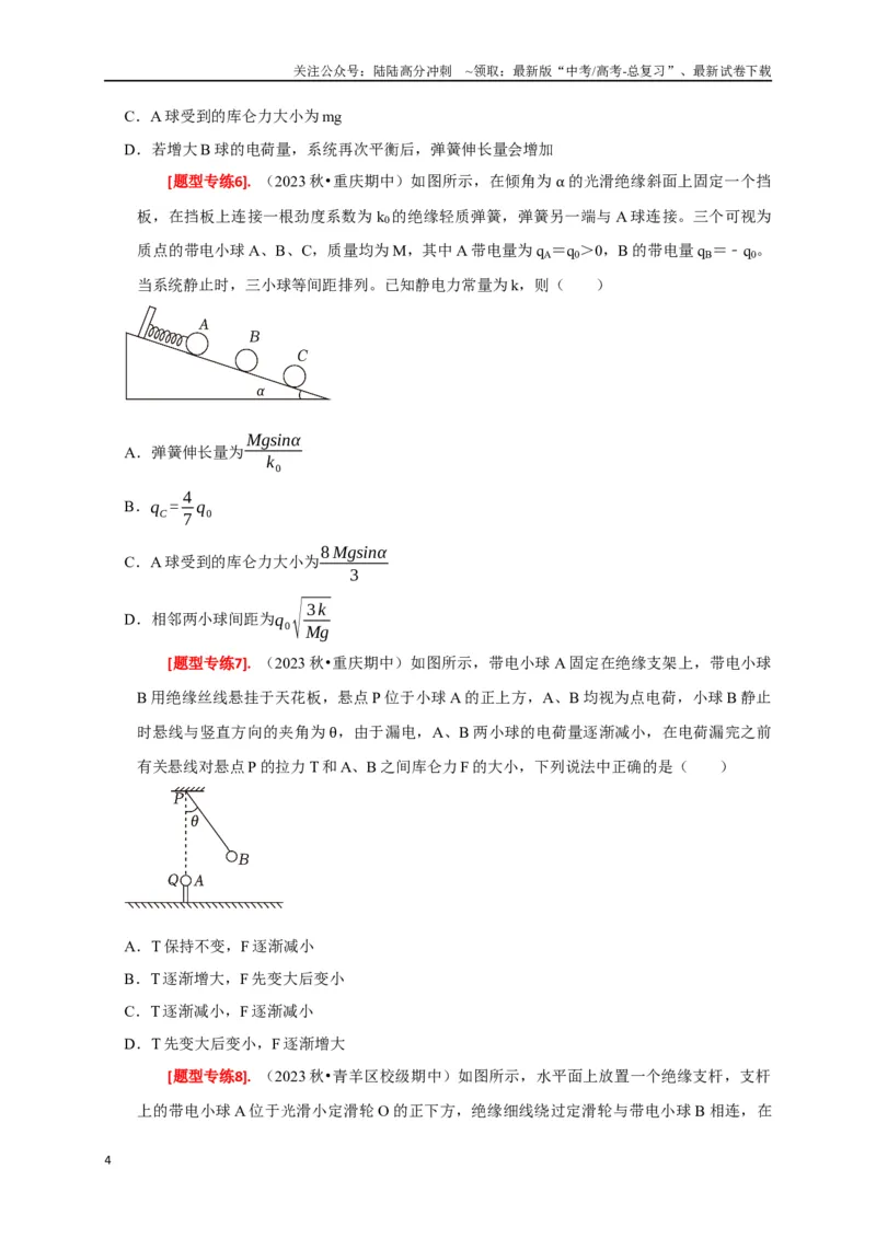 《专题15电场的力学性质（原卷版）_04-物理-高考总复习_专项复习_2024年_2024高考物理热点知识清单题型讲练高考复习全国通用_资料》第4页预览