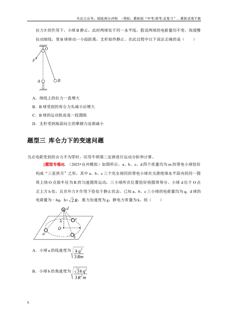 《专题15电场的力学性质（原卷版）_04-物理-高考总复习_专项复习_2024年_2024高考物理热点知识清单题型讲练高考复习全国通用_资料》第5页预览