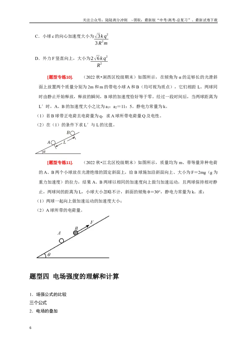 《专题15电场的力学性质（原卷版）_04-物理-高考总复习_专项复习_2024年_2024高考物理热点知识清单题型讲练高考复习全国通用_资料》第6页预览