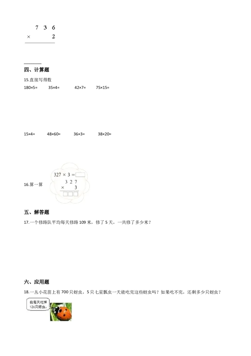 《三年级上册数学一课一练-2.2一位数乘三位数西师大版（2014秋）_小学1-6年级全科全套_1-6年级全科上册_三年级_数学_三上数学西师大重点+专项+试卷》第2页预览