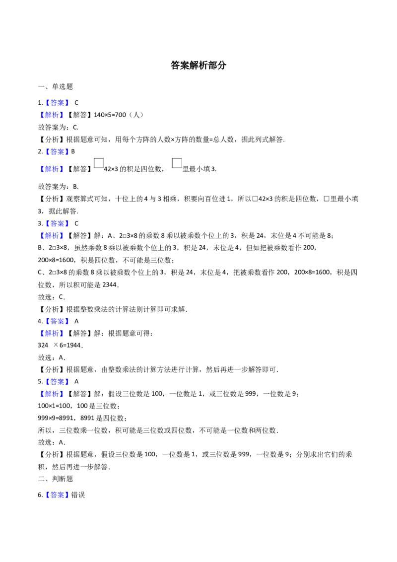 《三年级上册数学一课一练-2.2一位数乘三位数西师大版（2014秋）_小学1-6年级全科全套_1-6年级全科上册_三年级_数学_三上数学西师大重点+专项+试卷》第3页预览