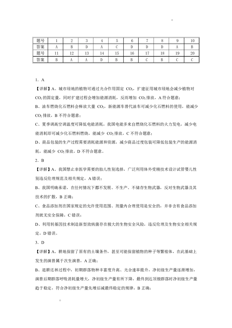 《浙江省北仑中学2026-2027学年高三上学期返校考生物试题答案(1)_小初高学习资料合集（每天更新）_宁波北仑返校考浙江省宁波市北仑中学2026-2027学年高三上学期返校考》第1页预览