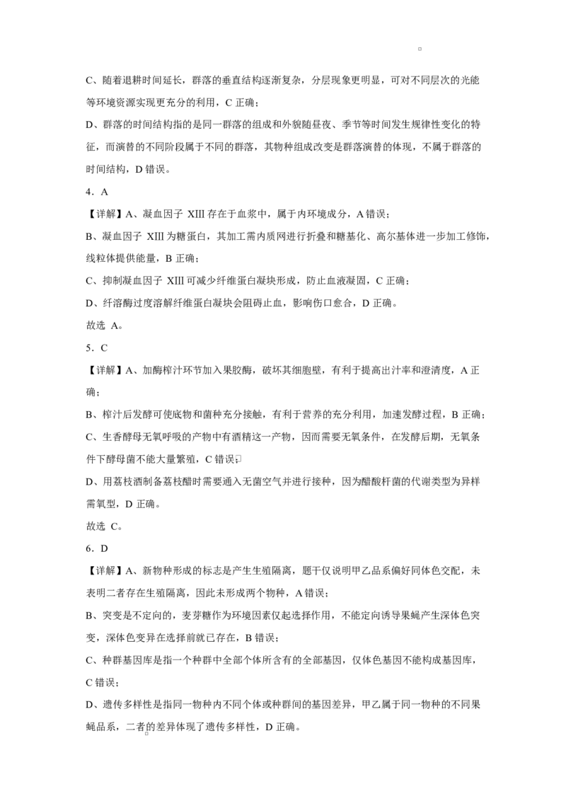 《浙江省北仑中学2026-2027学年高三上学期返校考生物试题答案(1)_小初高学习资料合集（每天更新）_宁波北仑返校考浙江省宁波市北仑中学2026-2027学年高三上学期返校考》第2页预览