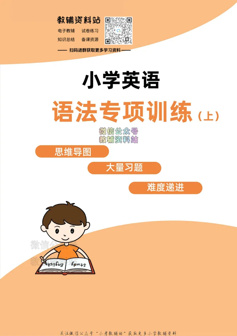 《小学英语语法上册_小初高学习资料合集（每天更新）_小学英语语法专项训练》第1页预览
