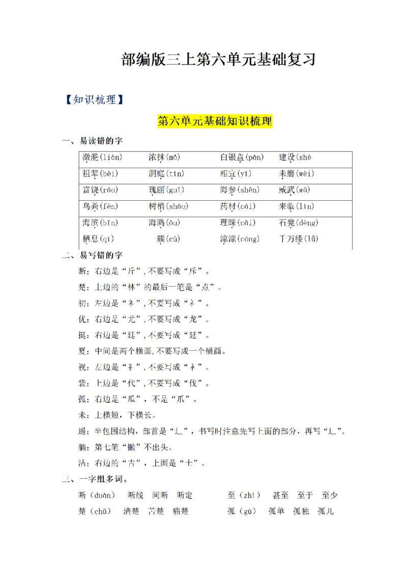 《三（上）语文基础知识梳理-第6单元_小学1-6年级全科全套_1-6年级全科上册_三年级_语文_语文三上单元知识点》第1页预览