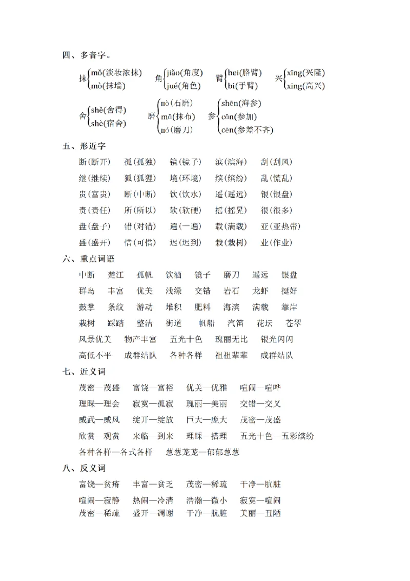 《三（上）语文基础知识梳理-第6单元_小学1-6年级全科全套_1-6年级全科上册_三年级_语文_语文三上单元知识点》第3页预览