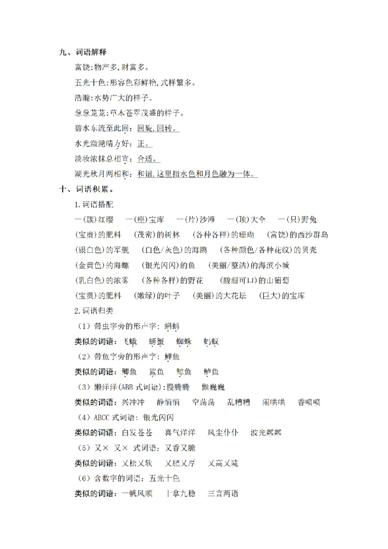 《三（上）语文基础知识梳理-第6单元_小学1-6年级全科全套_1-6年级全科上册_三年级_语文_语文三上单元知识点》第4页预览