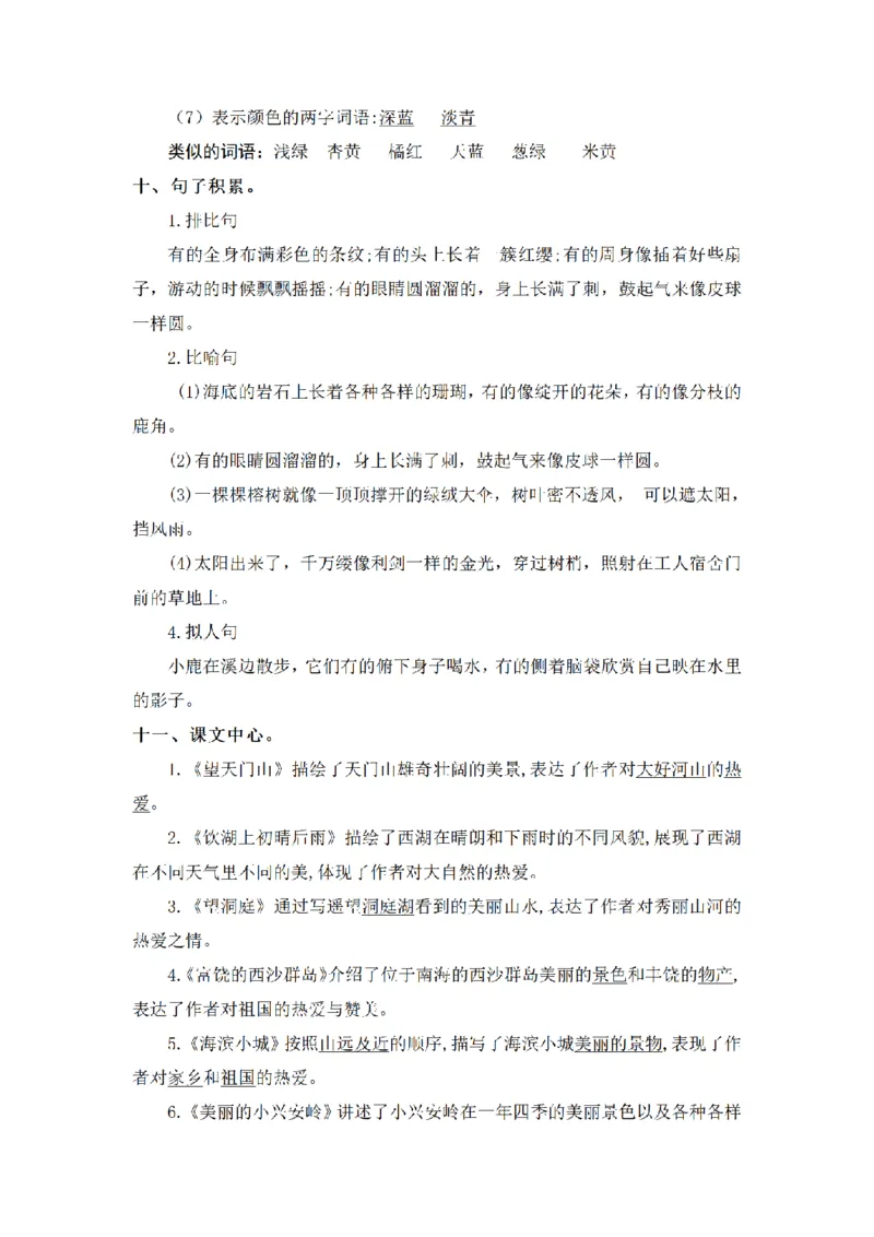 《三（上）语文基础知识梳理-第6单元_小学1-6年级全科全套_1-6年级全科上册_三年级_语文_语文三上单元知识点》第5页预览