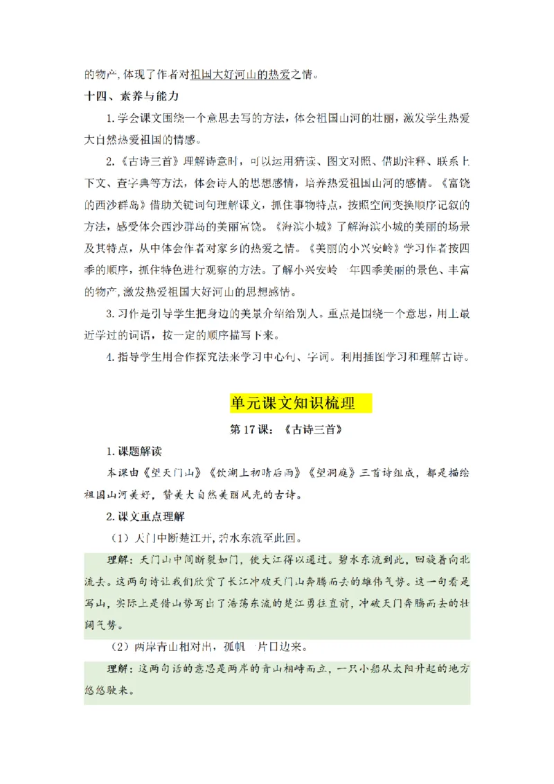 《三（上）语文基础知识梳理-第6单元_小学1-6年级全科全套_1-6年级全科上册_三年级_语文_语文三上单元知识点》第6页预览