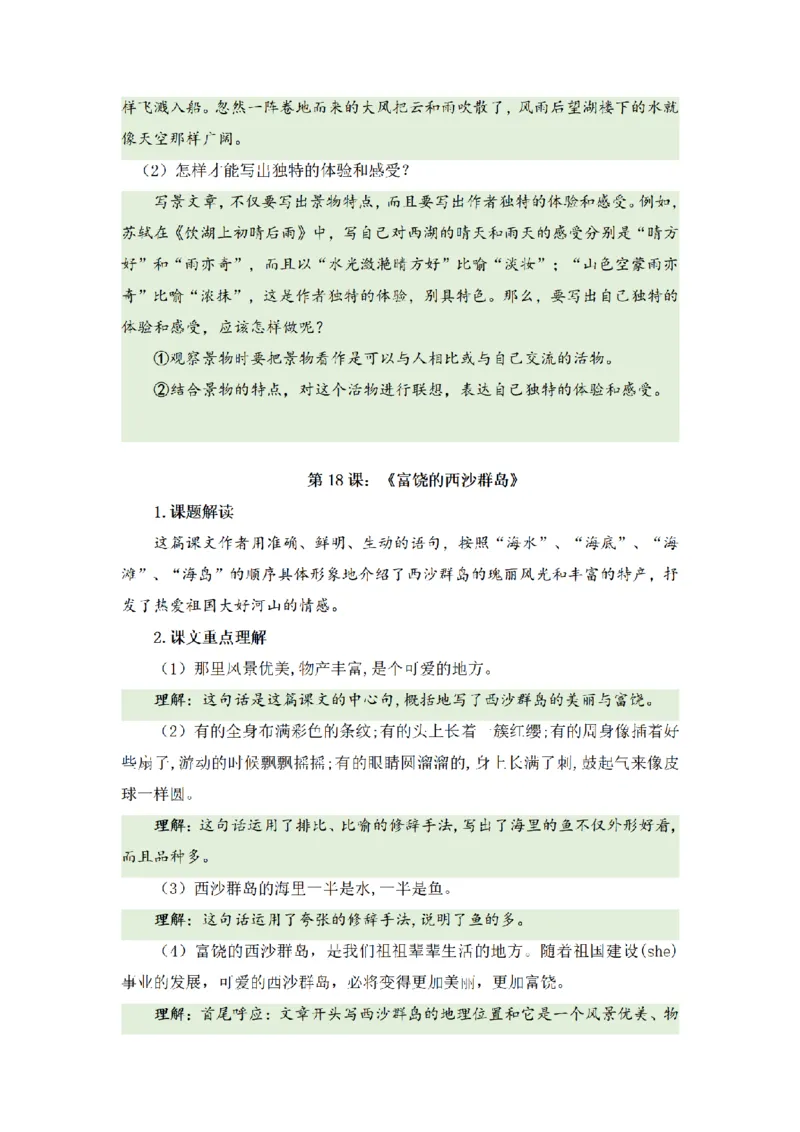 《三（上）语文基础知识梳理-第6单元_小学1-6年级全科全套_1-6年级全科上册_三年级_语文_语文三上单元知识点》第8页预览