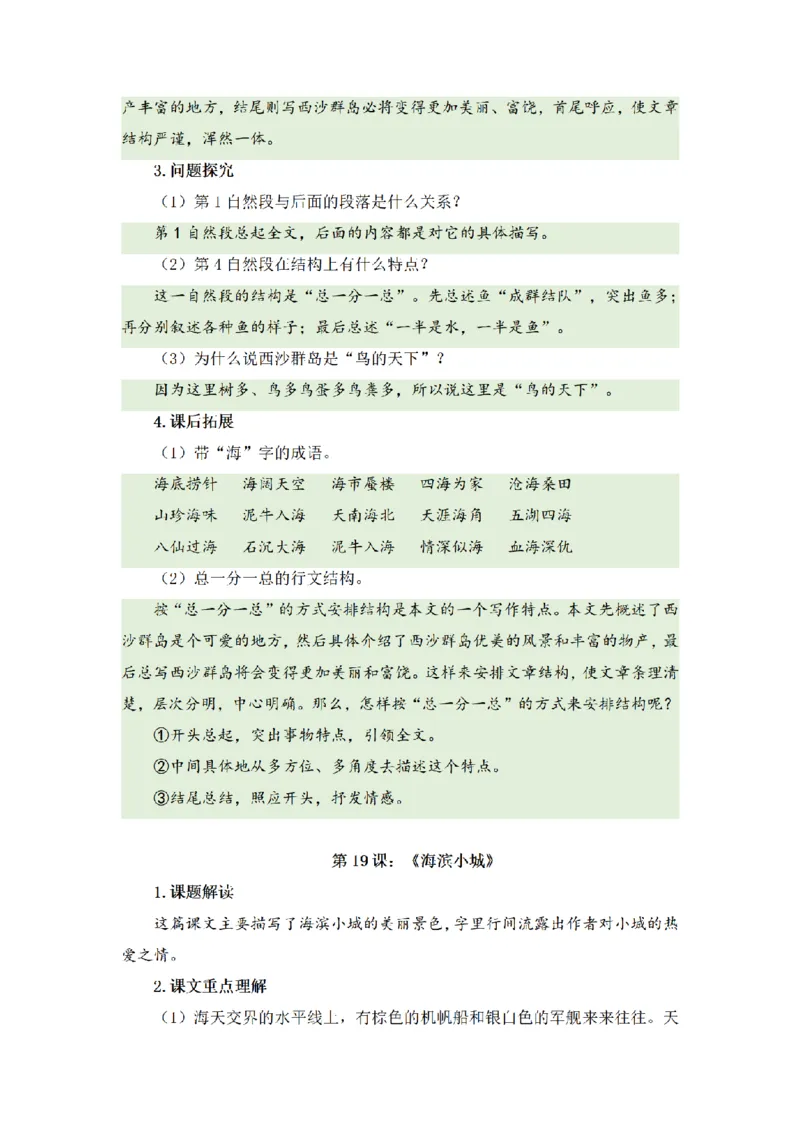 《三（上）语文基础知识梳理-第6单元_小学1-6年级全科全套_1-6年级全科上册_三年级_语文_语文三上单元知识点》第9页预览