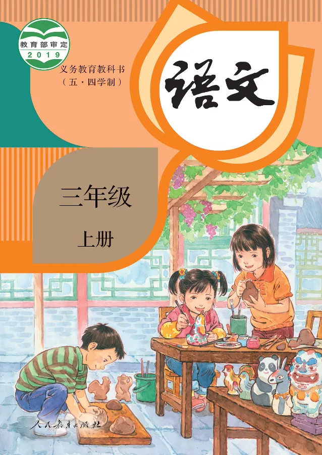 《语文3A（五四制）_小学1-6年级全科全套_2025更新专题（含教材）_寒假预复习必备资料2024新版小学教材电子版_小学语文_五四制》第1页预览