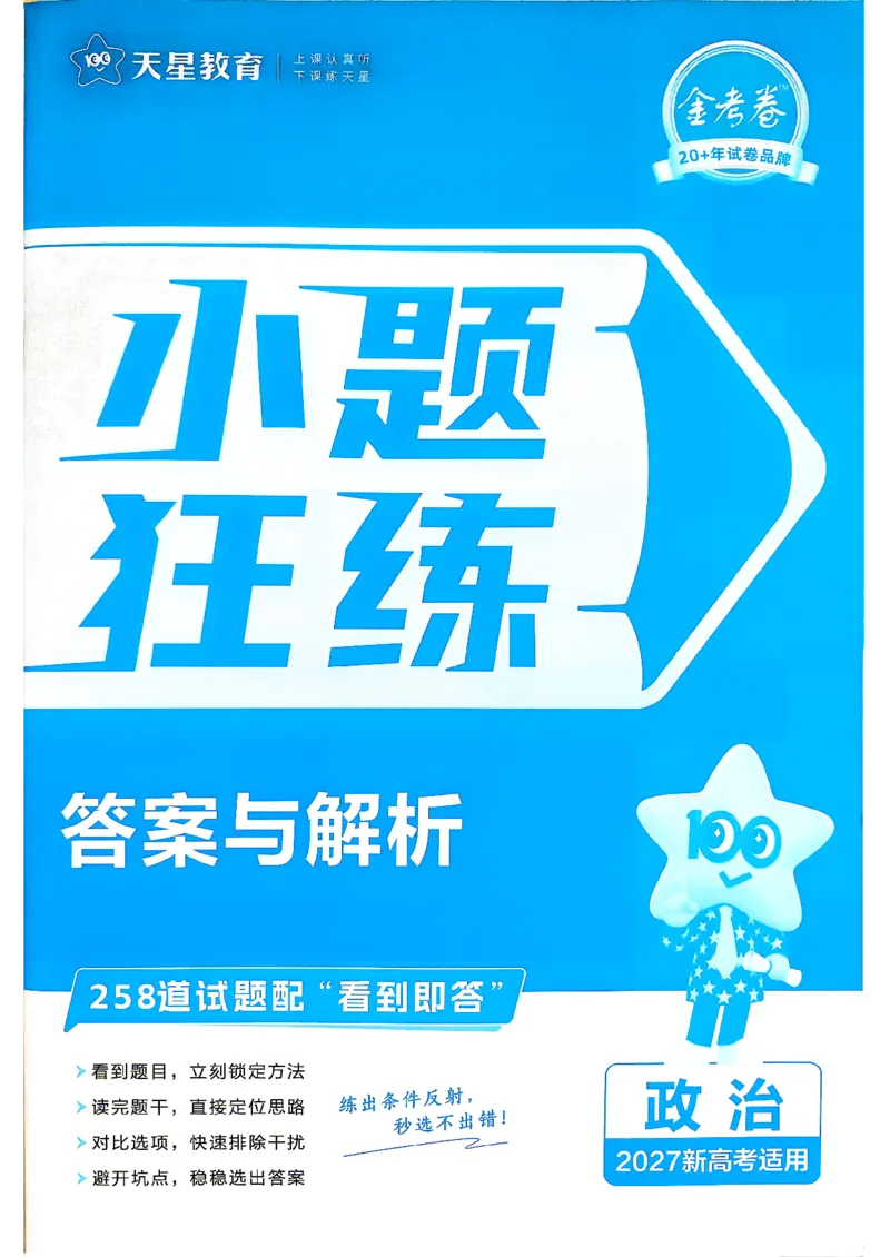 《政治小题狂练_答案解析_小初高学习资料合集（每天更新）_2027版《天星高考小题狂练》_8-政治小题狂练27版》第1页预览
