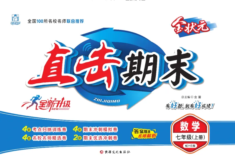 《直击期末七年级上册数学华师版_初中全科目同步习题+精品试卷（7-9年级）(1)_25秋初中数学《同步习题+精品试卷》_初中数学华师大试卷_《直击期末》》第1页预览