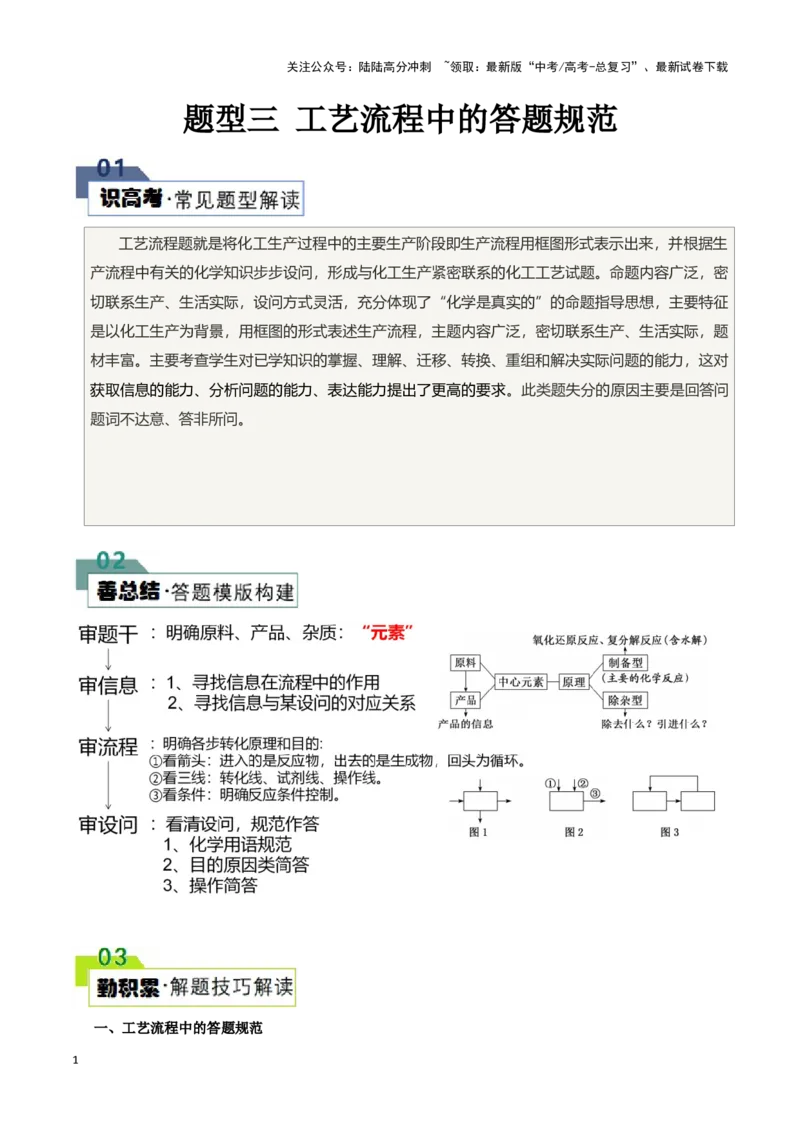 《题型三工艺流程中的答题规范(解析版)_05-化学-高考总复习_专项复习_2024年_2024年高考化学答题技巧与模板构建》第1页预览