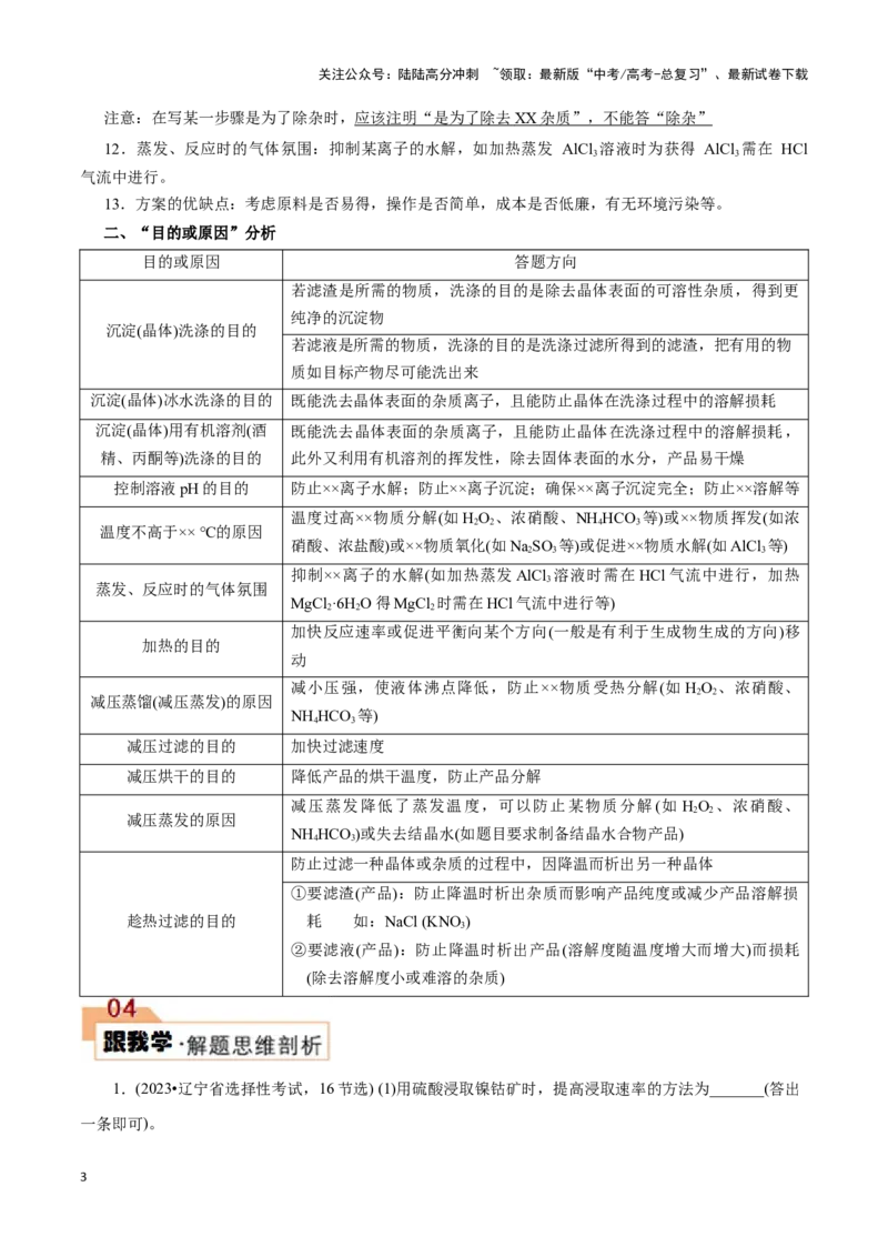 《题型三工艺流程中的答题规范(解析版)_05-化学-高考总复习_专项复习_2024年_2024年高考化学答题技巧与模板构建》第3页预览