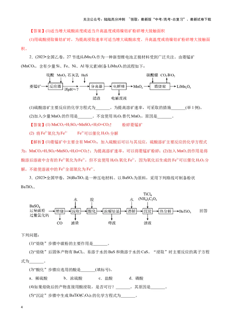 《题型三工艺流程中的答题规范(解析版)_05-化学-高考总复习_专项复习_2024年_2024年高考化学答题技巧与模板构建》第4页预览
