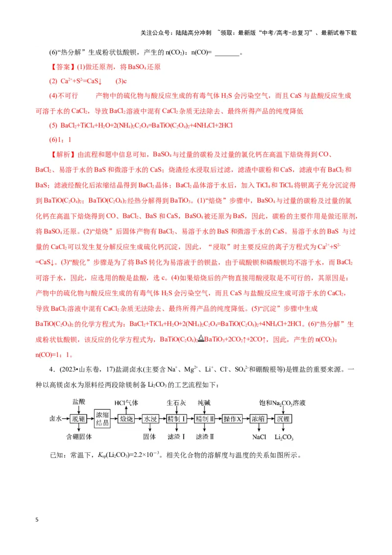 《题型三工艺流程中的答题规范(解析版)_05-化学-高考总复习_专项复习_2024年_2024年高考化学答题技巧与模板构建》第5页预览