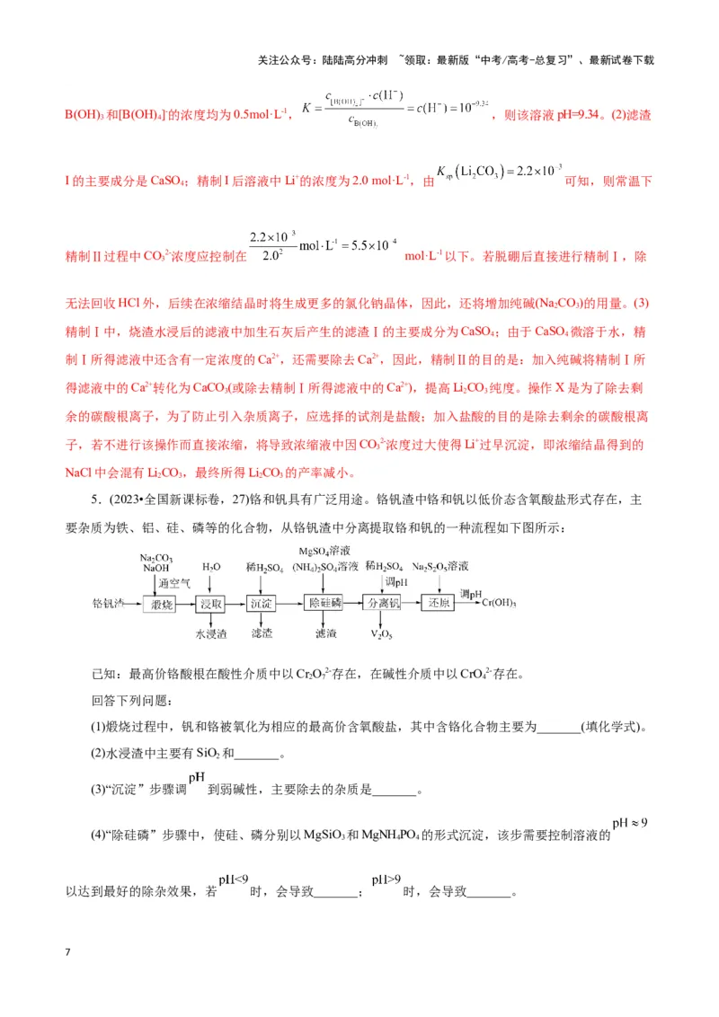 《题型三工艺流程中的答题规范(解析版)_05-化学-高考总复习_专项复习_2024年_2024年高考化学答题技巧与模板构建》第7页预览