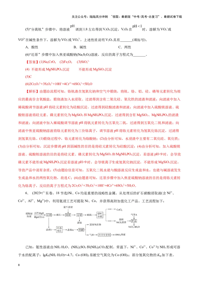《题型三工艺流程中的答题规范(解析版)_05-化学-高考总复习_专项复习_2024年_2024年高考化学答题技巧与模板构建》第8页预览