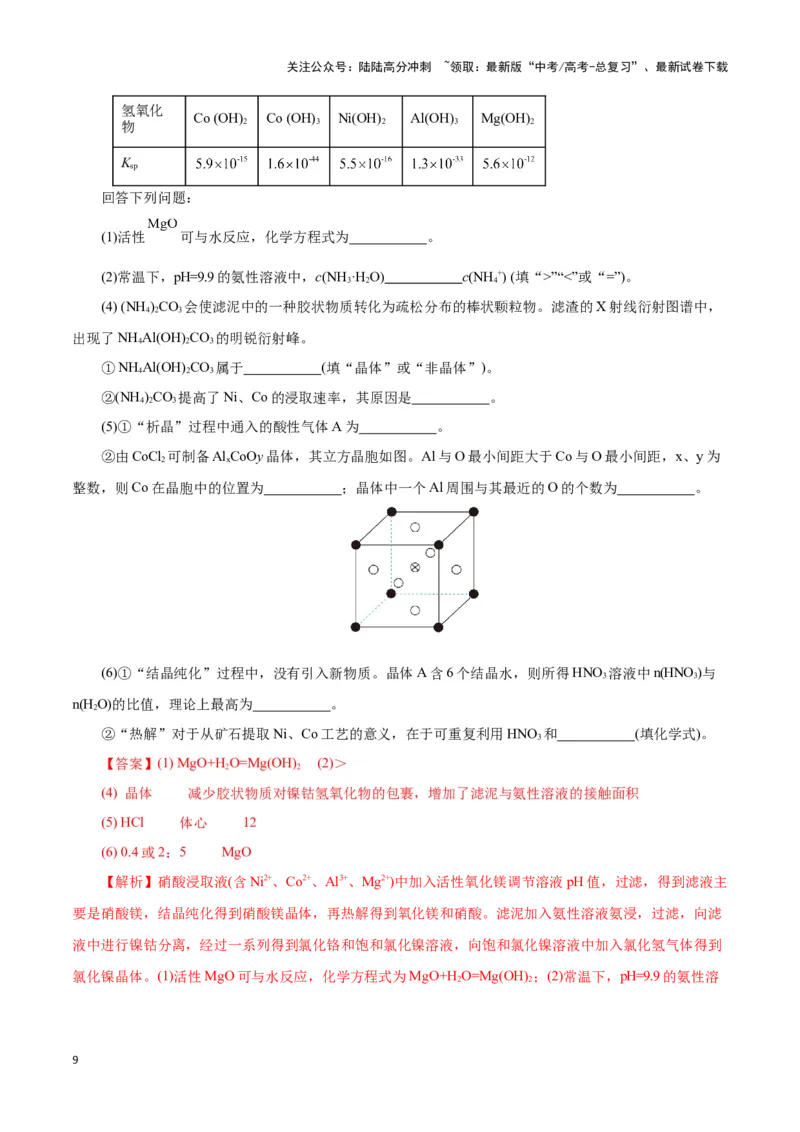 《题型三工艺流程中的答题规范(解析版)_05-化学-高考总复习_专项复习_2024年_2024年高考化学答题技巧与模板构建》第9页预览