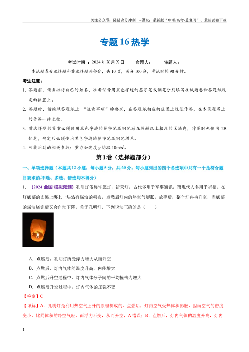 《专题16热学（仿真测试卷）（解析版）_04-物理-高考总复习_专项复习_2024年_2024年高考真题考点解析及应试策_资料》第1页预览