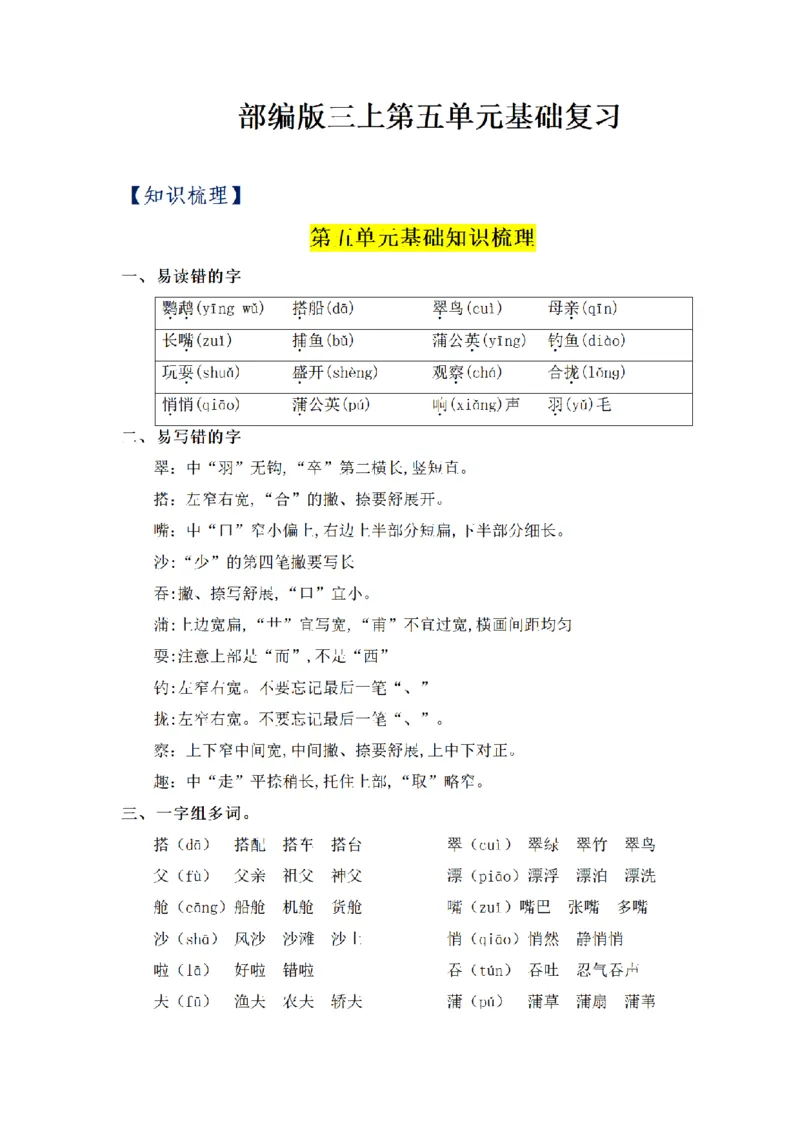 《三（上）语文基础知识梳理-第5单元_小学1-6年级全科全套_1-6年级全科上册_三年级_语文_语文三上单元知识点》第1页预览