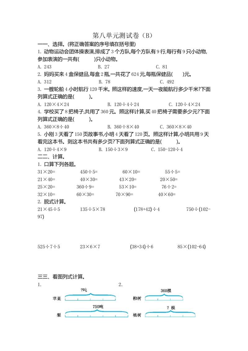 《三（上）54制青岛版数学第八单元检测卷(2)_小学1-6年级全科全套_1-6年级全科上册_三年级_数学_三年级数学（青岛五四版）_青岛五四数学三上单元测试》第1页预览