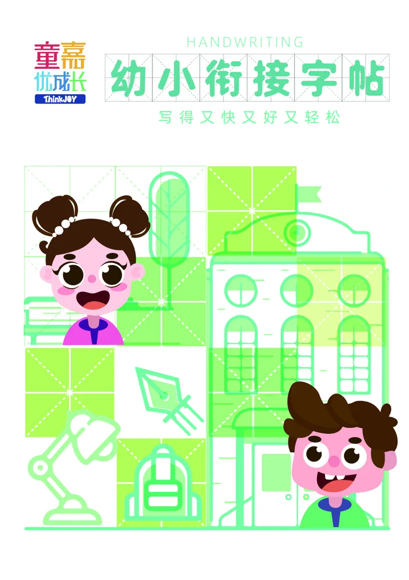 《幼小衔接版字帖1_小学1-6年级全科全套_1-6年级全科上册_一年级_幼小衔接暑假作业_幼小衔接字帖》第1页预览
