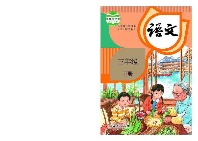 《语文3B（五四制）_小学1-6年级全科全套_2025更新专题（含教材）_寒假预复习必备资料2024新版小学教材电子版_小学语文_五四制》第1页预览