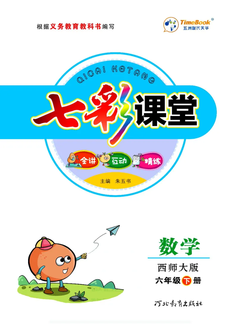 《数学-西师大版六年级下册学生用书_小学1-6年级全科全套_1-6年级全科下册_六年级_数学_数学六下各版本》第1页预览