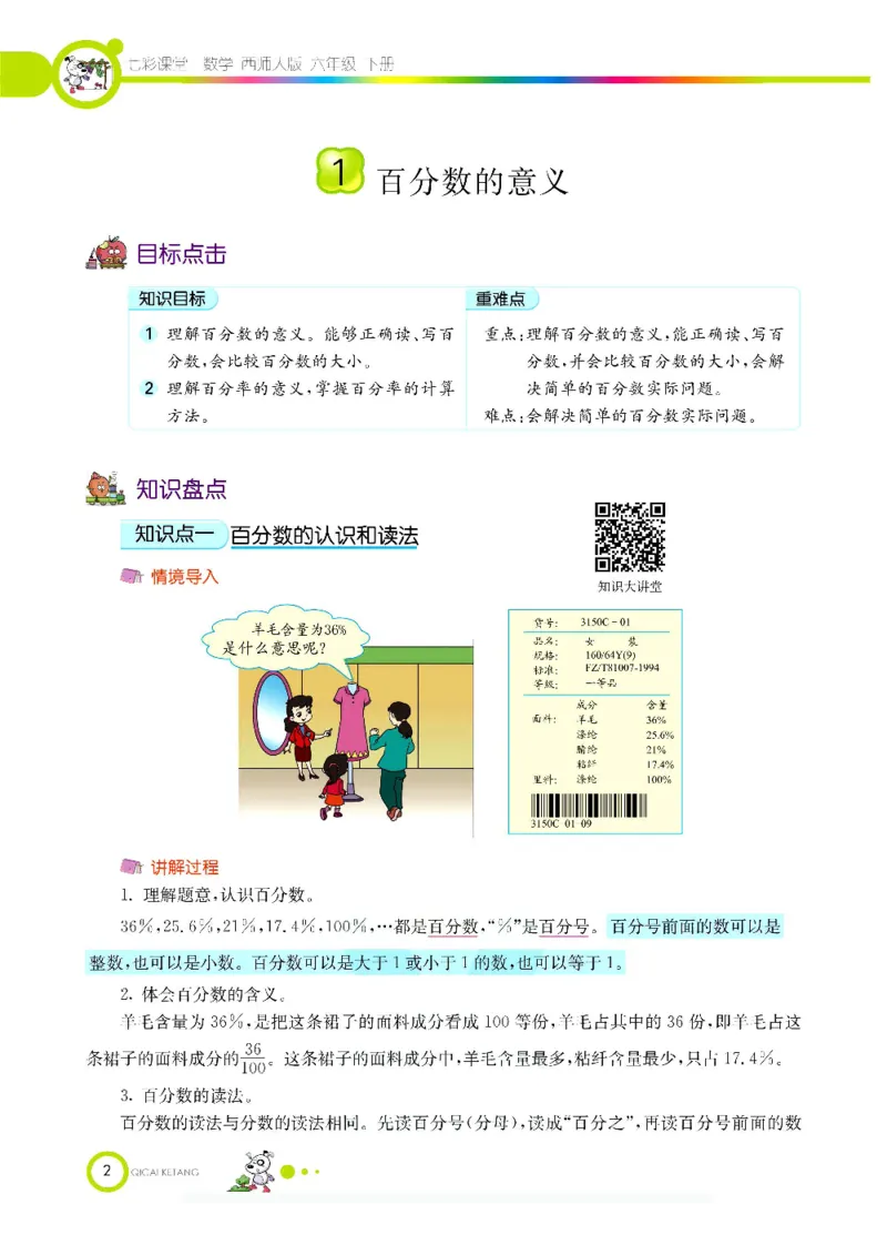 《数学-西师大版六年级下册学生用书_小学1-6年级全科全套_1-6年级全科下册_六年级_数学_数学六下各版本》第5页预览