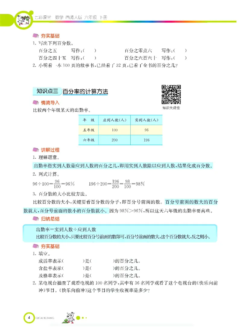 《数学-西师大版六年级下册学生用书_小学1-6年级全科全套_1-6年级全科下册_六年级_数学_数学六下各版本》第7页预览