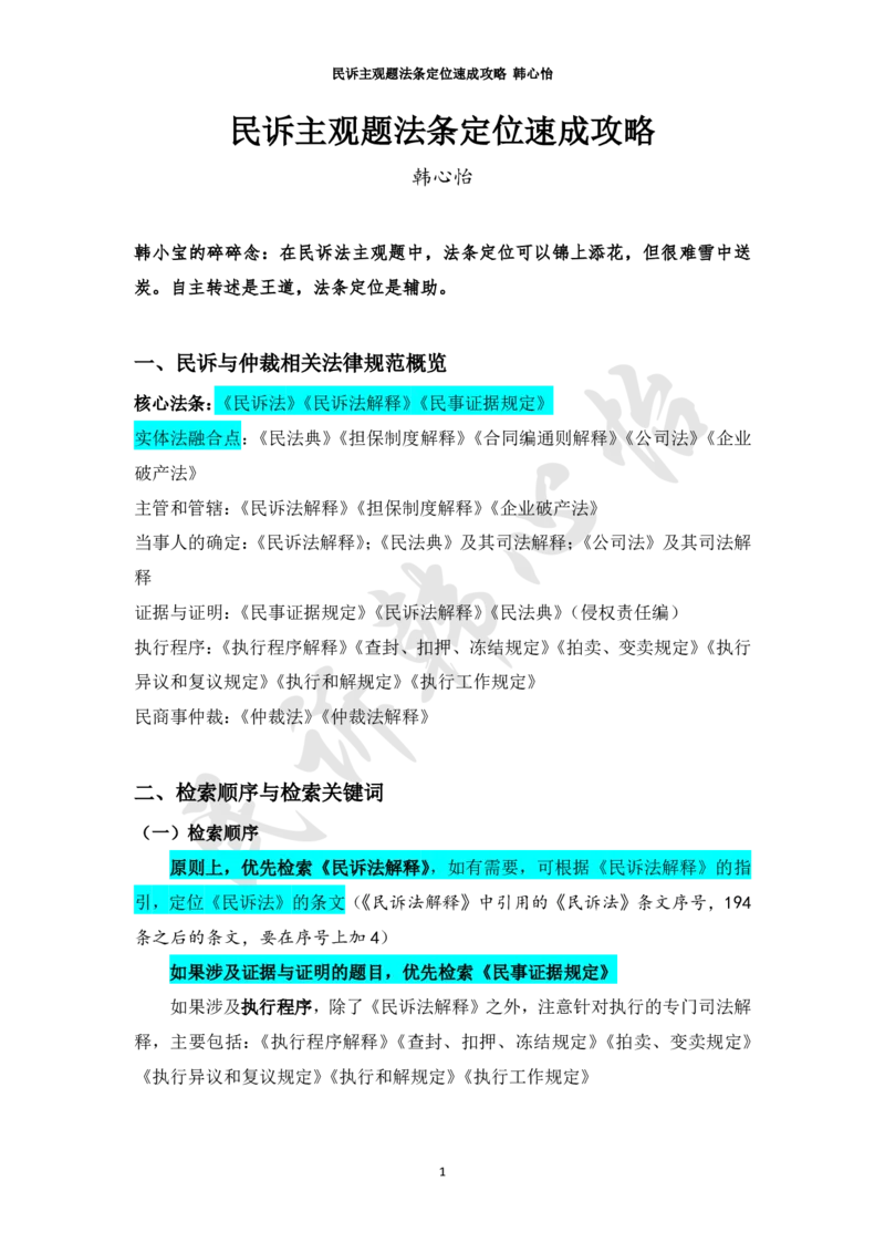 《民诉主观题法条定位速成攻略（韩心怡）_2026主观文档资料_民诉主观题法条定位速成攻略（韩心怡）》第1页预览
