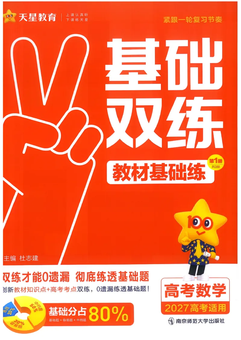 《数学--教材基础练文档提取2026.06.2422.32_小初高学习资料合集（每天更新）_2027版《天星高考基础双练》_2027版高考《天星基础双练》高考基础练+教材基础练（数学）》第3页预览