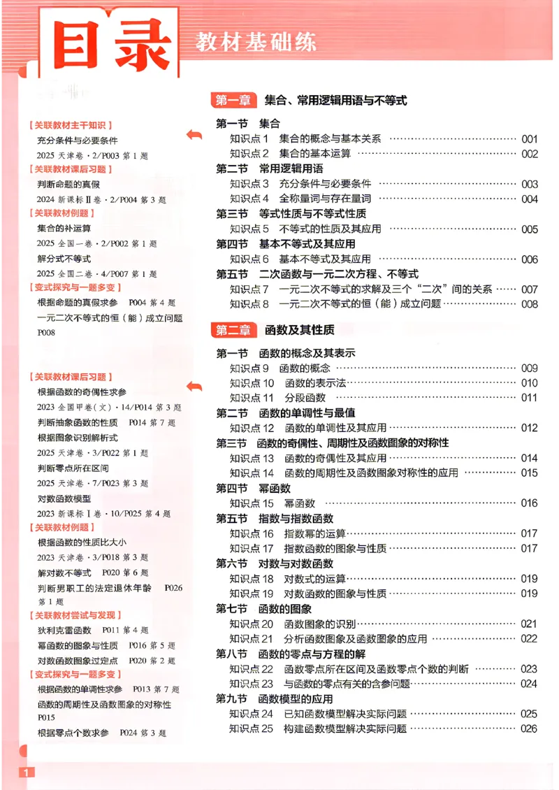 《数学--教材基础练文档提取2026.06.2422.32_小初高学习资料合集（每天更新）_2027版《天星高考基础双练》_2027版高考《天星基础双练》高考基础练+教材基础练（数学）》第6页预览