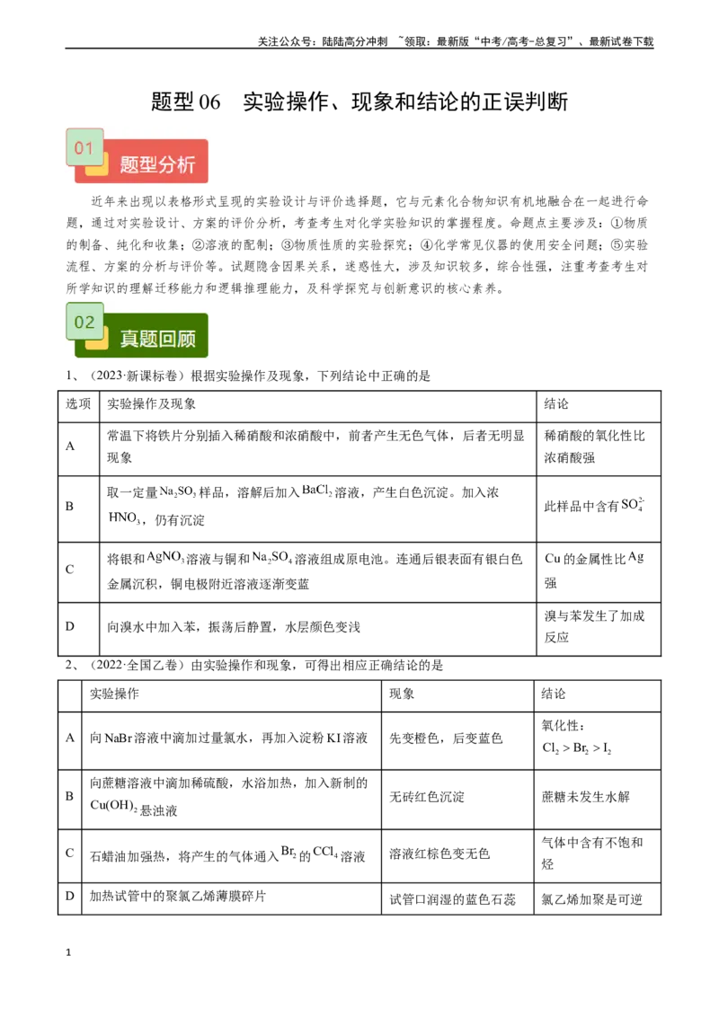 《题型06实验操作、现象和结论的正误判断-（学生版）_05-化学-高考总复习_专项复习_2024年_2024年高考化学实验专项突破_资料_高考化学实验常考题型精讲练》第1页预览