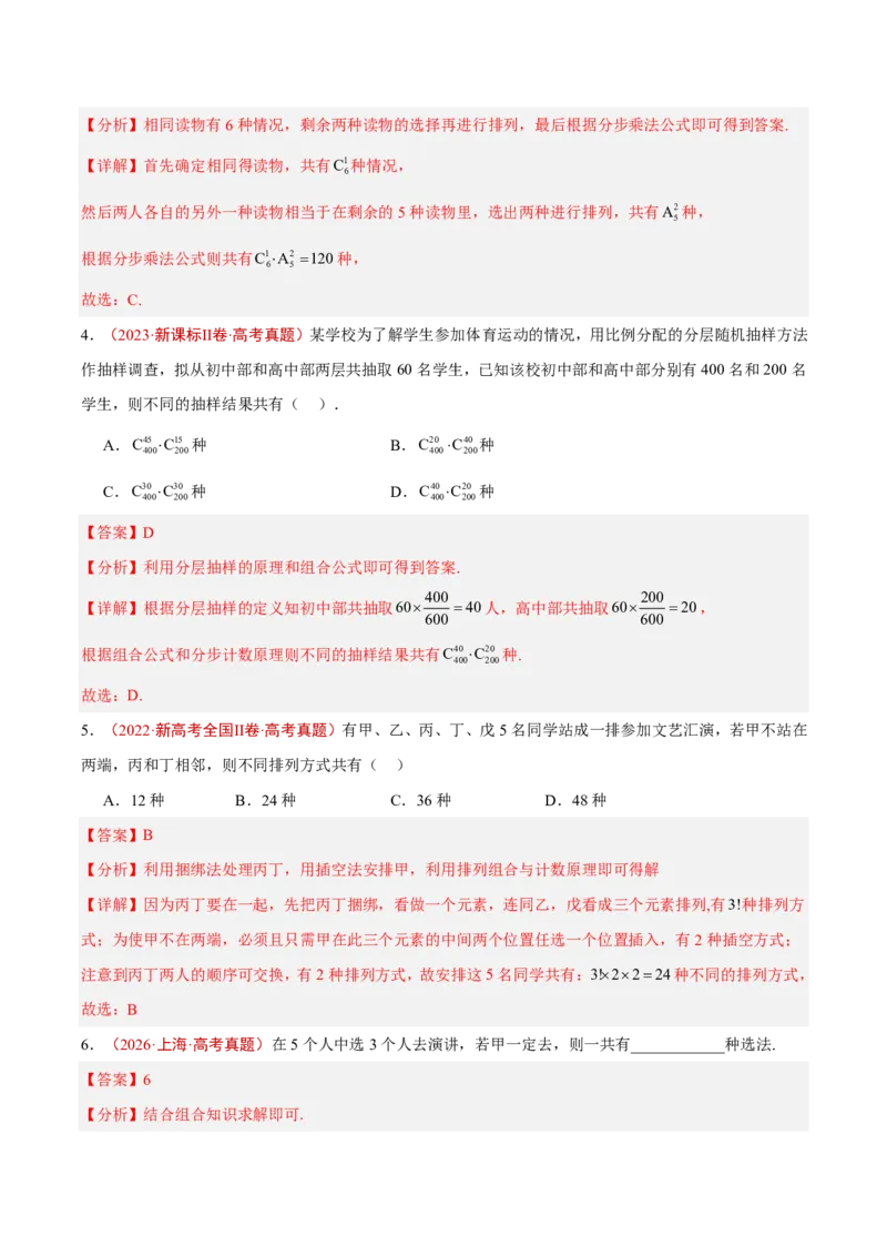 《专题16排列组合与二项式定理(解析版)_2027《高考数学•5年真题分类汇编》_专题16排列组合与二项式定理》第3页预览