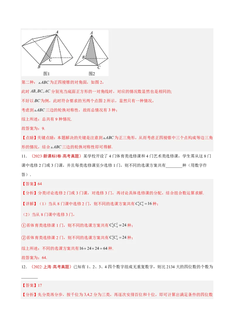 《专题16排列组合与二项式定理(解析版)_2027《高考数学•5年真题分类汇编》_专题16排列组合与二项式定理》第6页预览