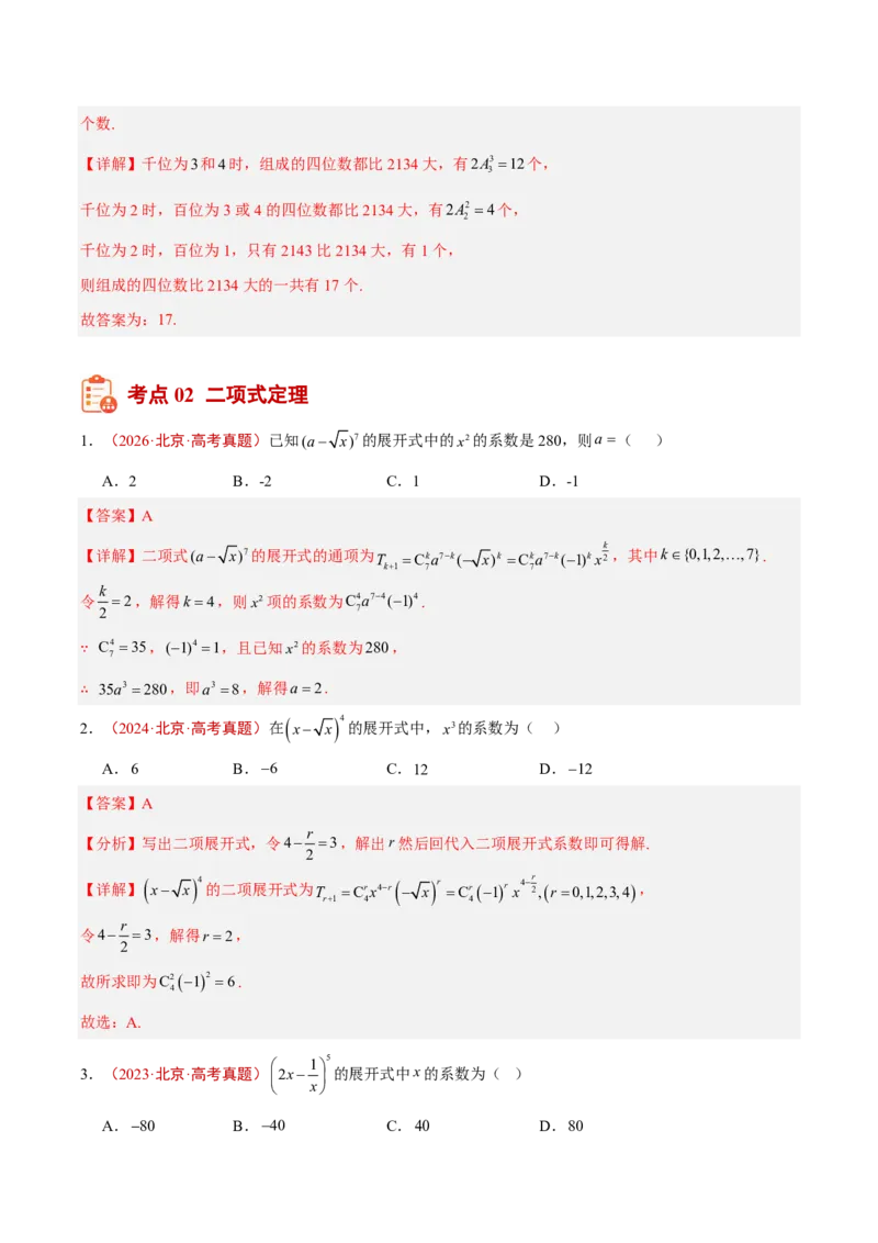 《专题16排列组合与二项式定理(解析版)_2027《高考数学•5年真题分类汇编》_专题16排列组合与二项式定理》第7页预览