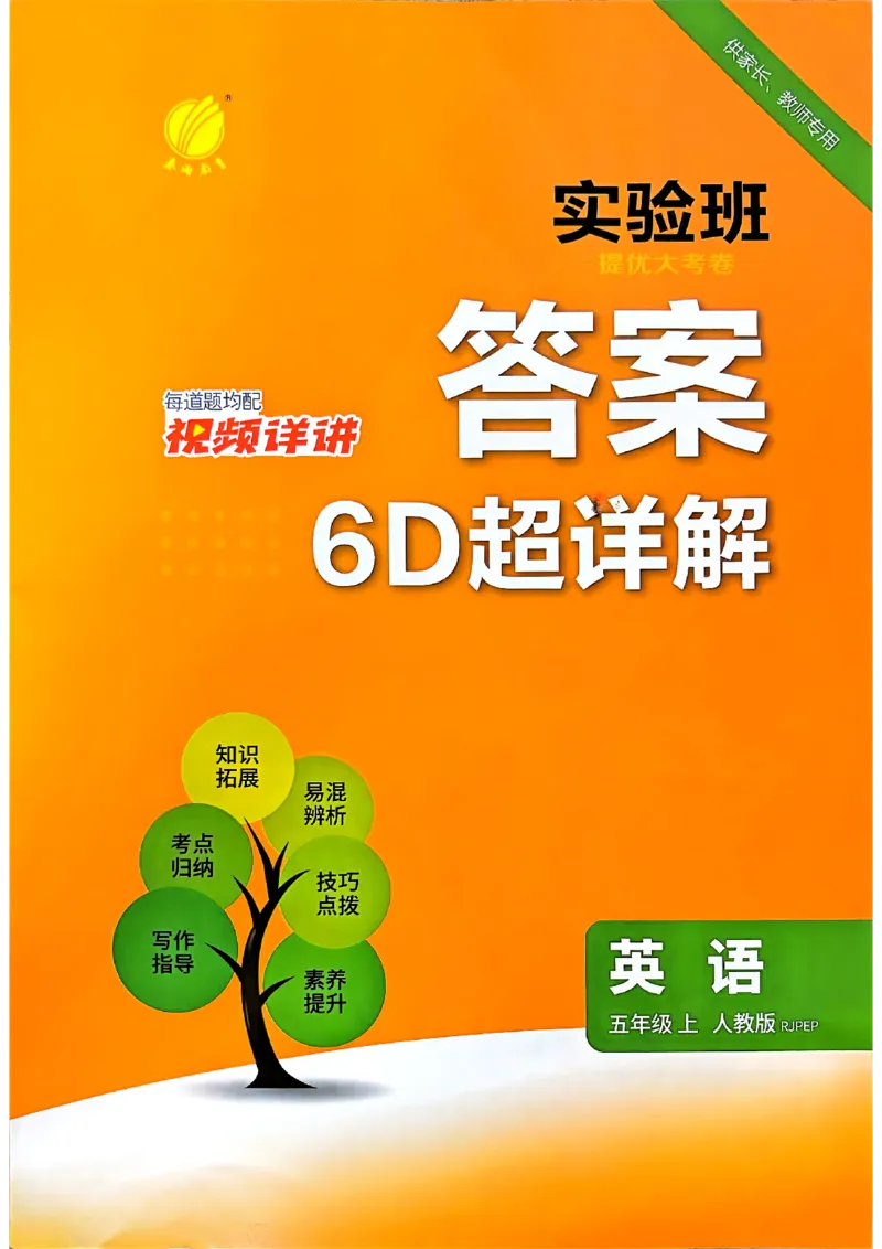 《英语5上答案_小初高学习资料合集（每天更新）_2026秋《实验班提优大考卷》1-6年级上册_26秋《实验班提优大试卷》英语RP5上》第1页预览